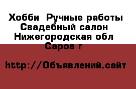 Хобби. Ручные работы Свадебный салон. Нижегородская обл.,Саров г.